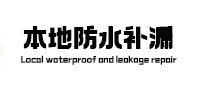 犍为本地防水补漏